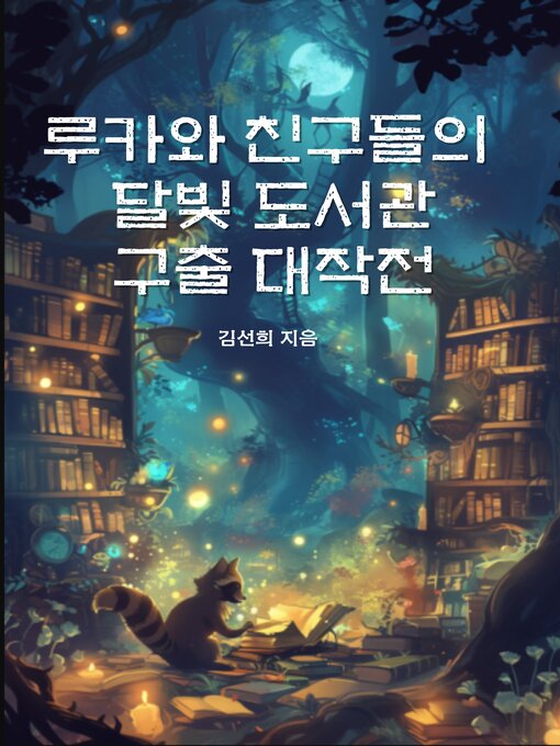 Title details for 루카와 친구들의 달빛 도서관 구출 대작전 (Luca and Friends Rescue the Moonlight Library) by 김선희 - Available